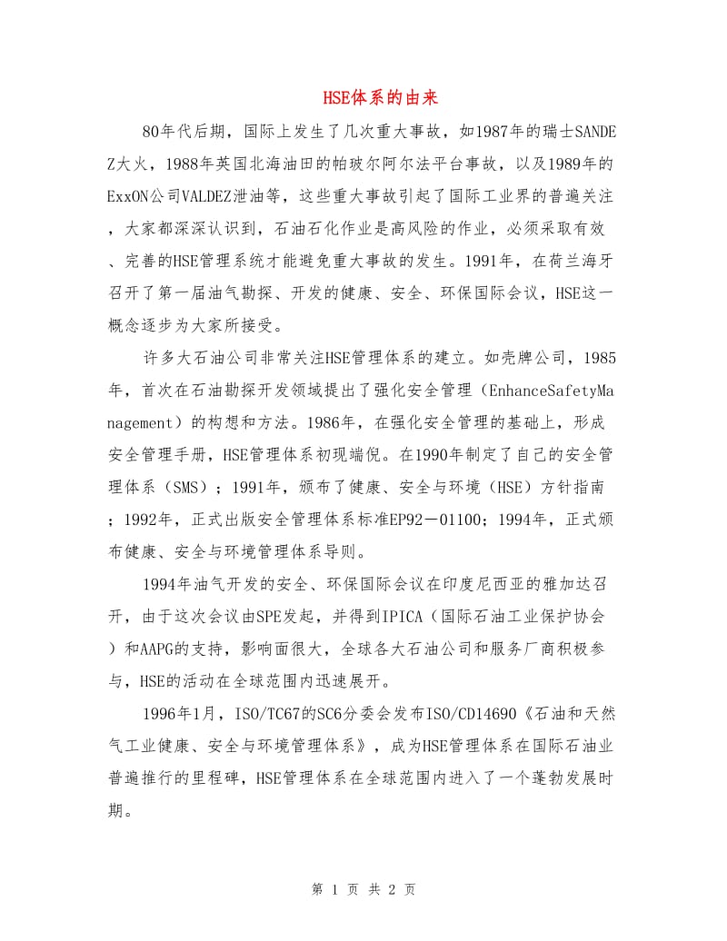 HSE体系的由来.doc_第1页