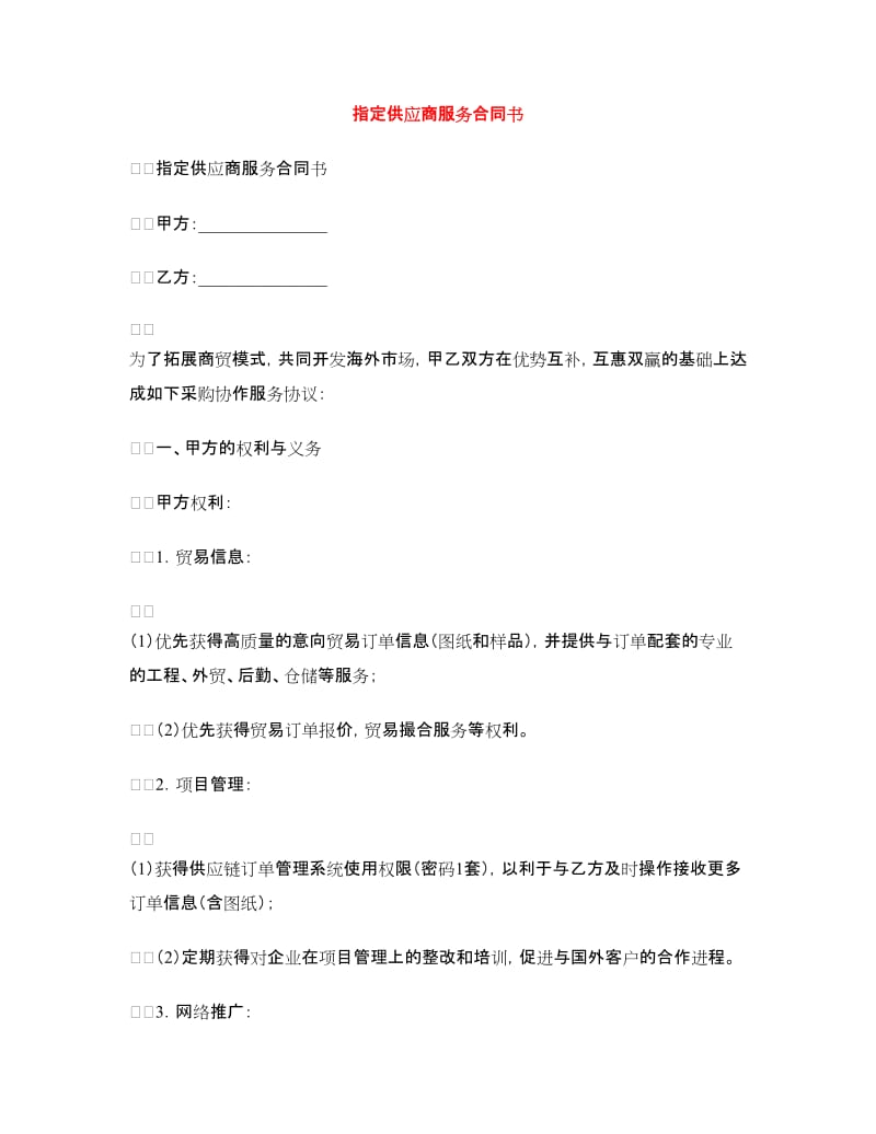 指定供应商服务合同书.doc_第1页