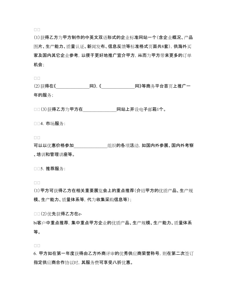 指定供应商服务合同书.doc_第2页