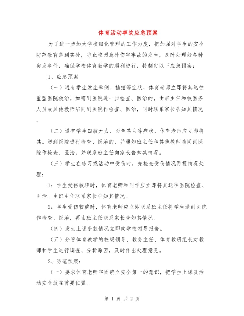 体育活动事故应急预案.doc_第1页