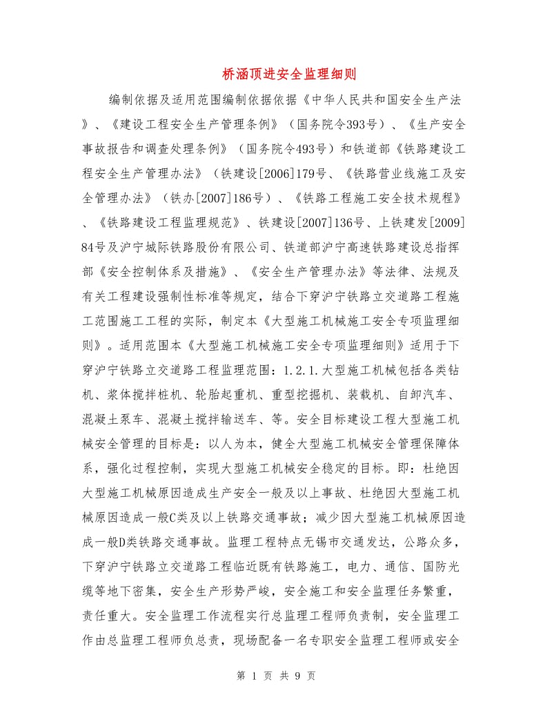 桥涵顶进安全监理细则.doc_第1页