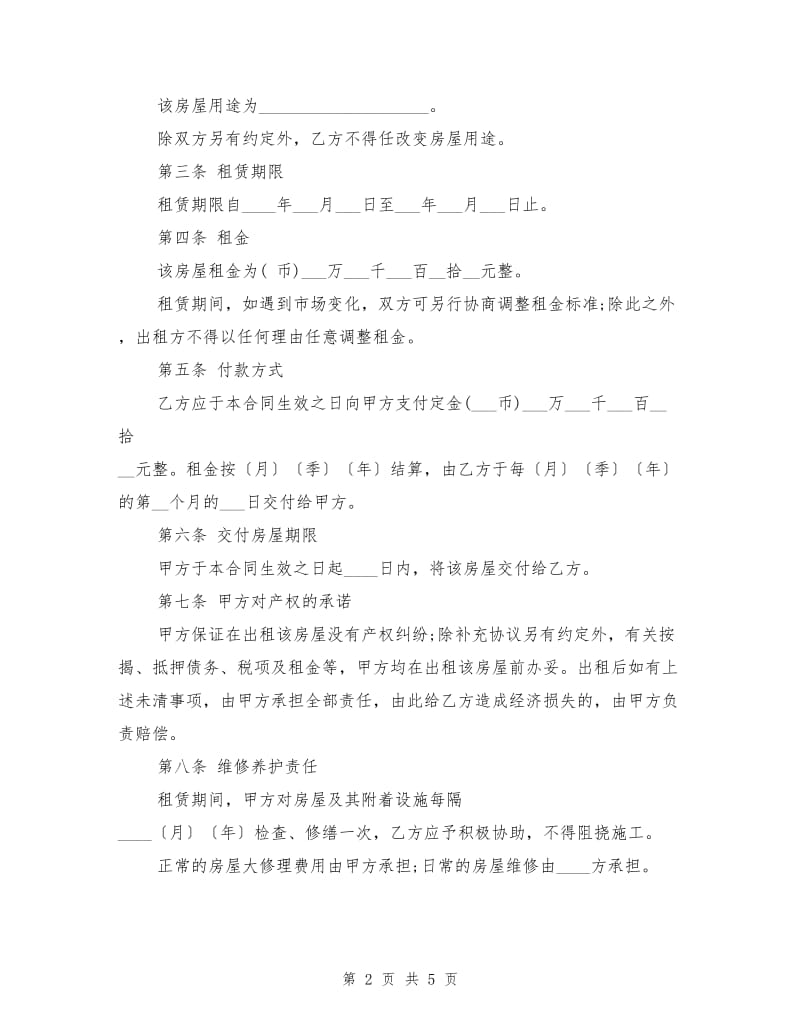 租房合同样本.doc_第2页