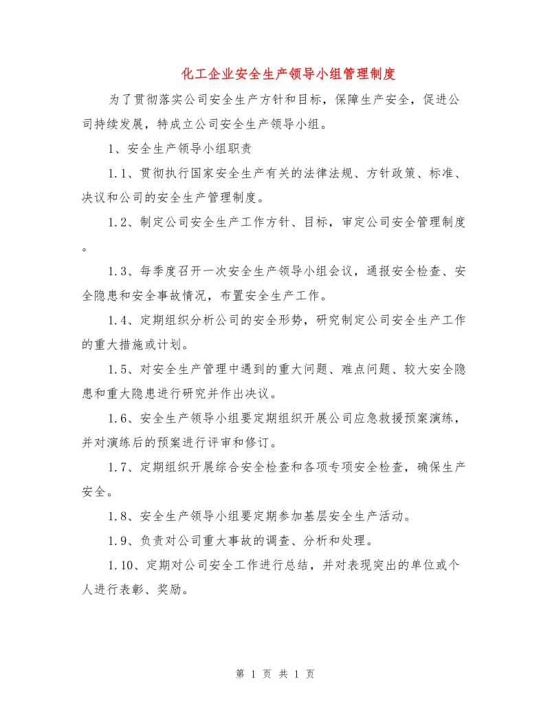 化工企业安全生产领导小组管理制度.doc_第1页