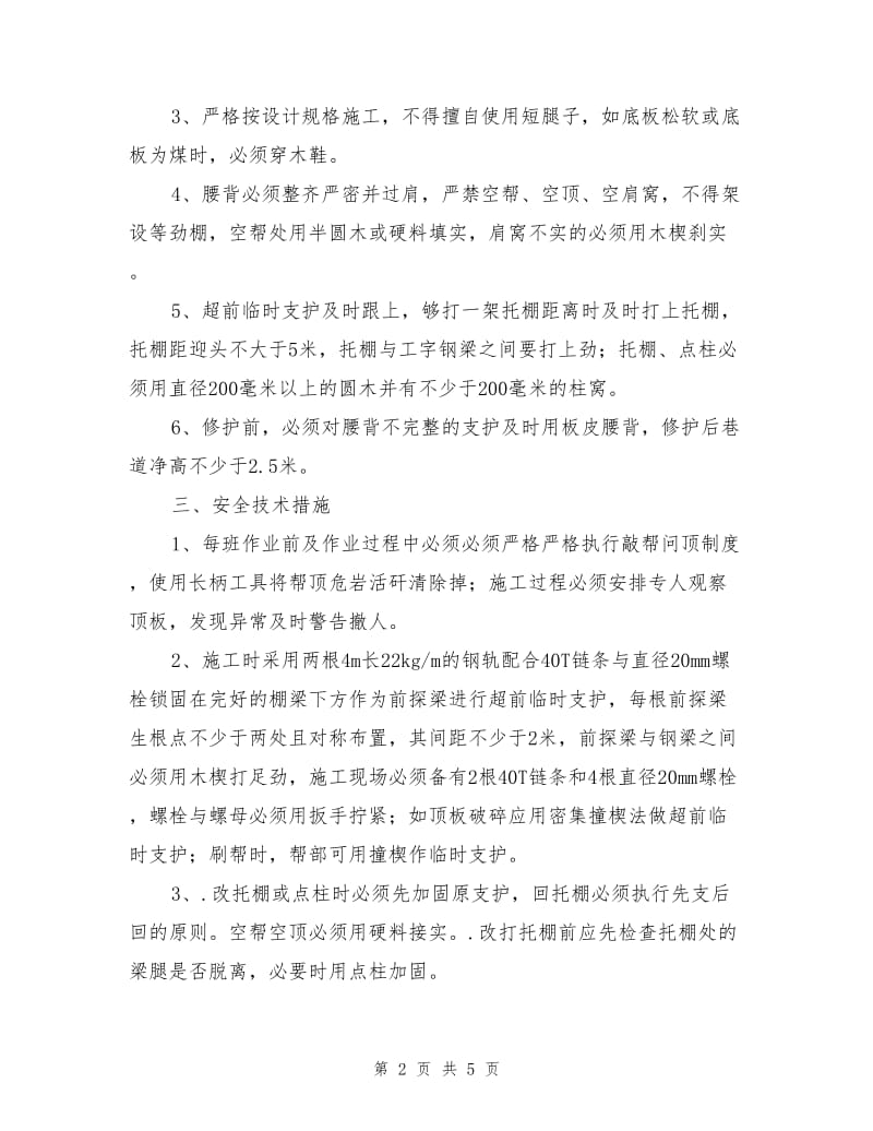 外段风巷修护安全技术措施.doc_第2页