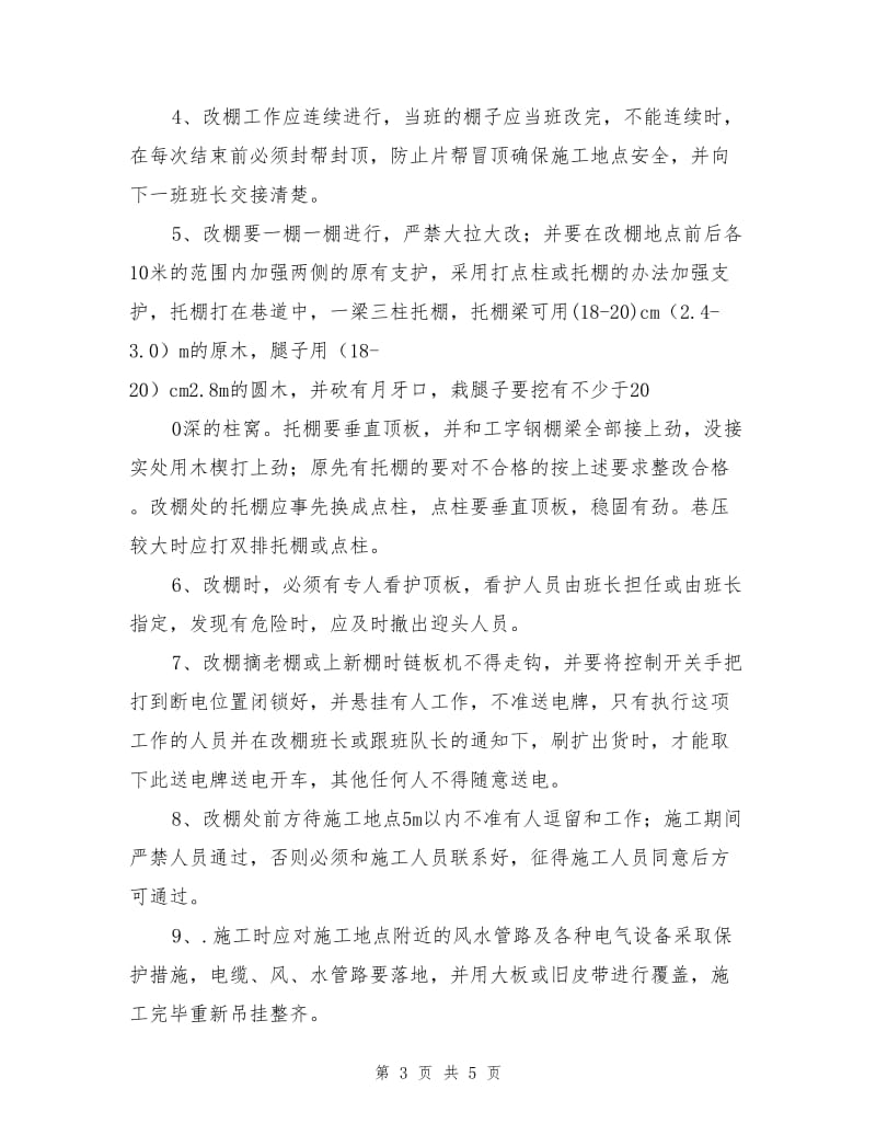 外段风巷修护安全技术措施.doc_第3页