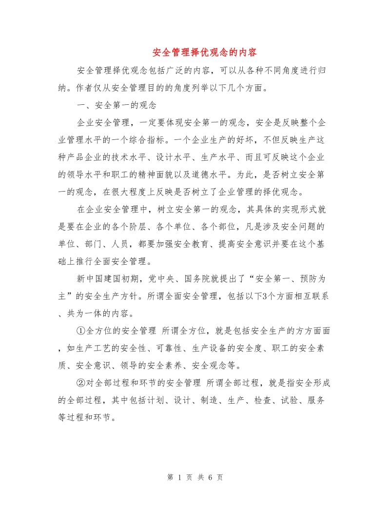 安全管理择优观念的内容.doc_第1页