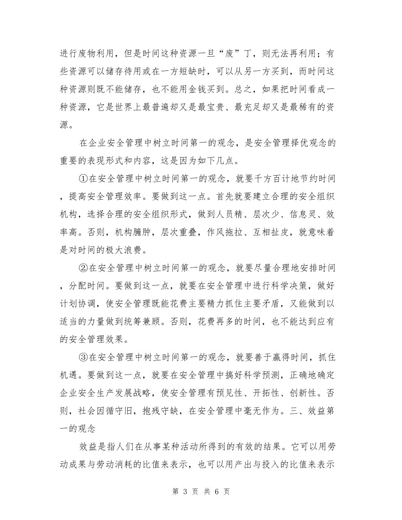 安全管理择优观念的内容.doc_第3页