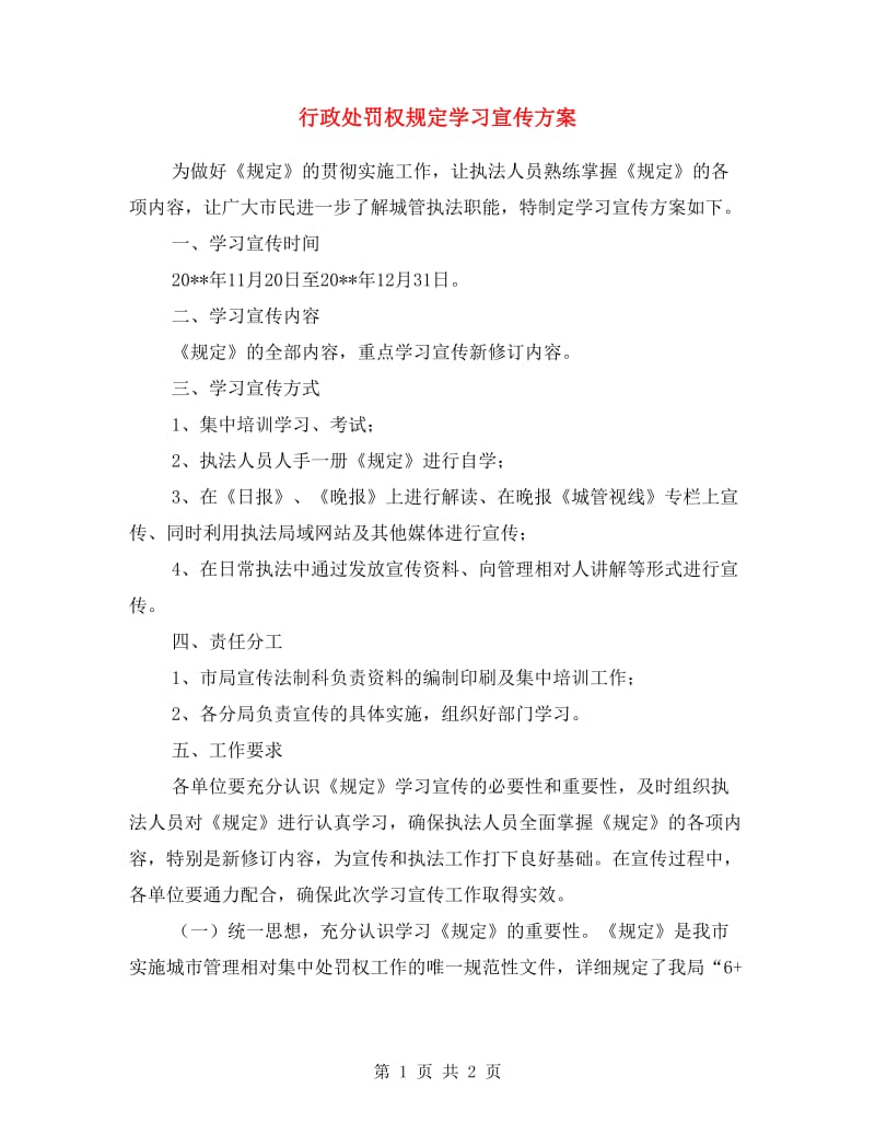 行政处罚权规定学习宣传方案.doc_第1页