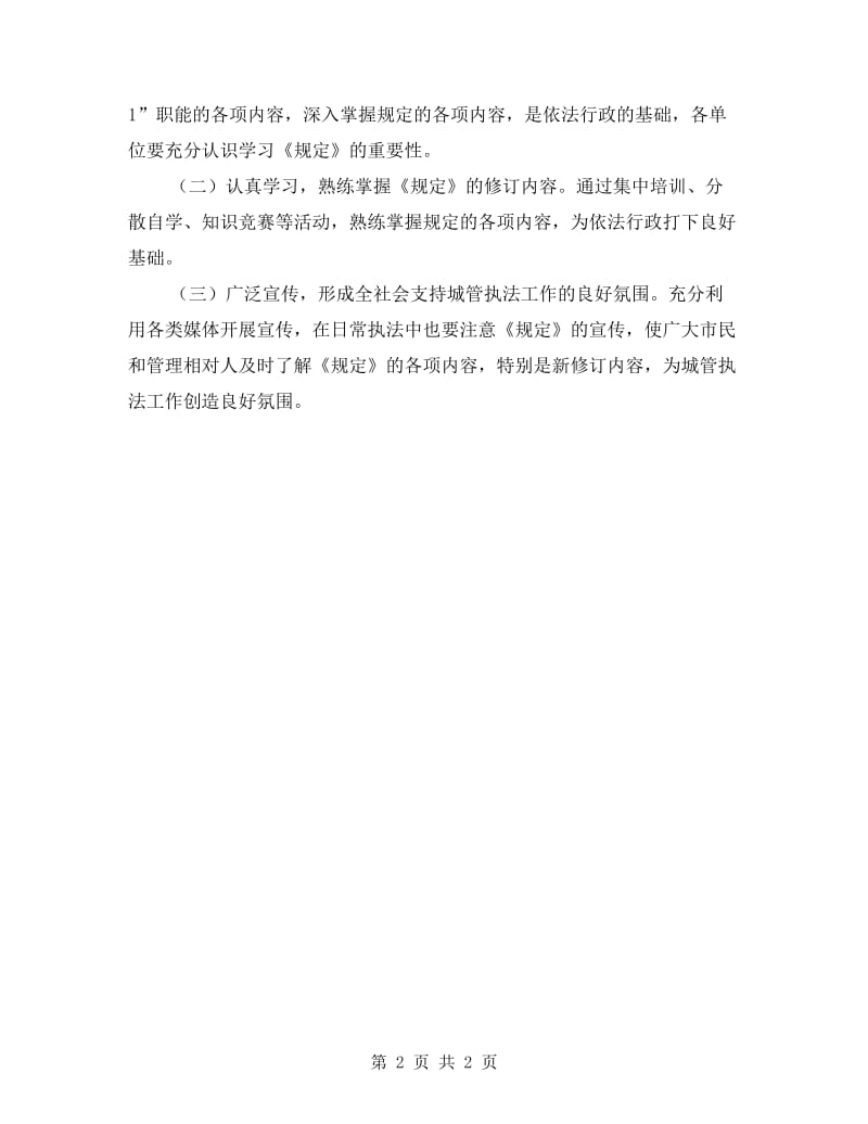 行政处罚权规定学习宣传方案.doc_第2页