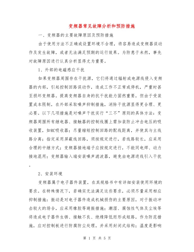 变频器常见故障分析和预防措施.doc_第1页