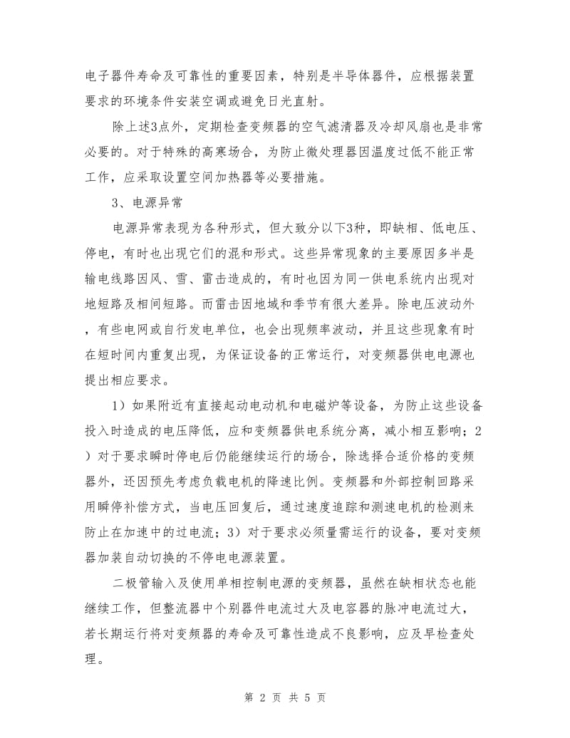 变频器常见故障分析和预防措施.doc_第2页