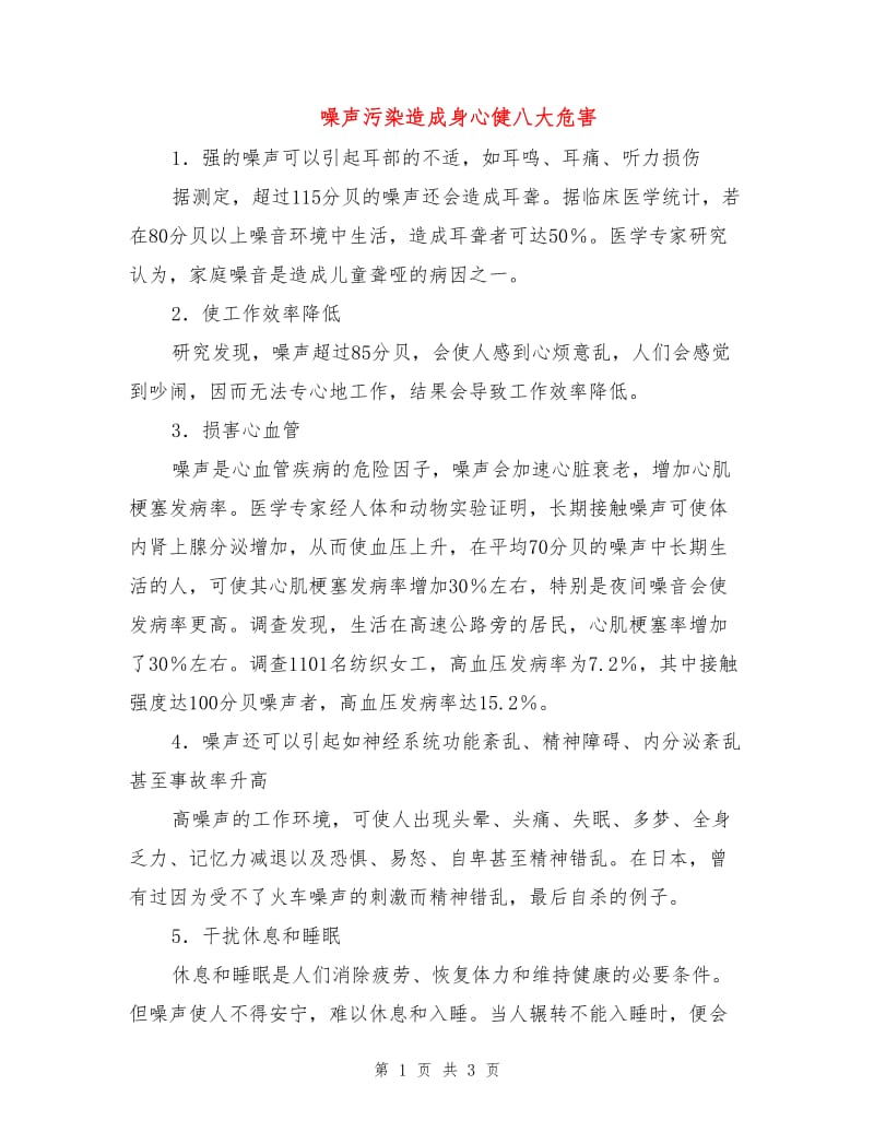 噪声污染造成身心健八大危害.doc_第1页