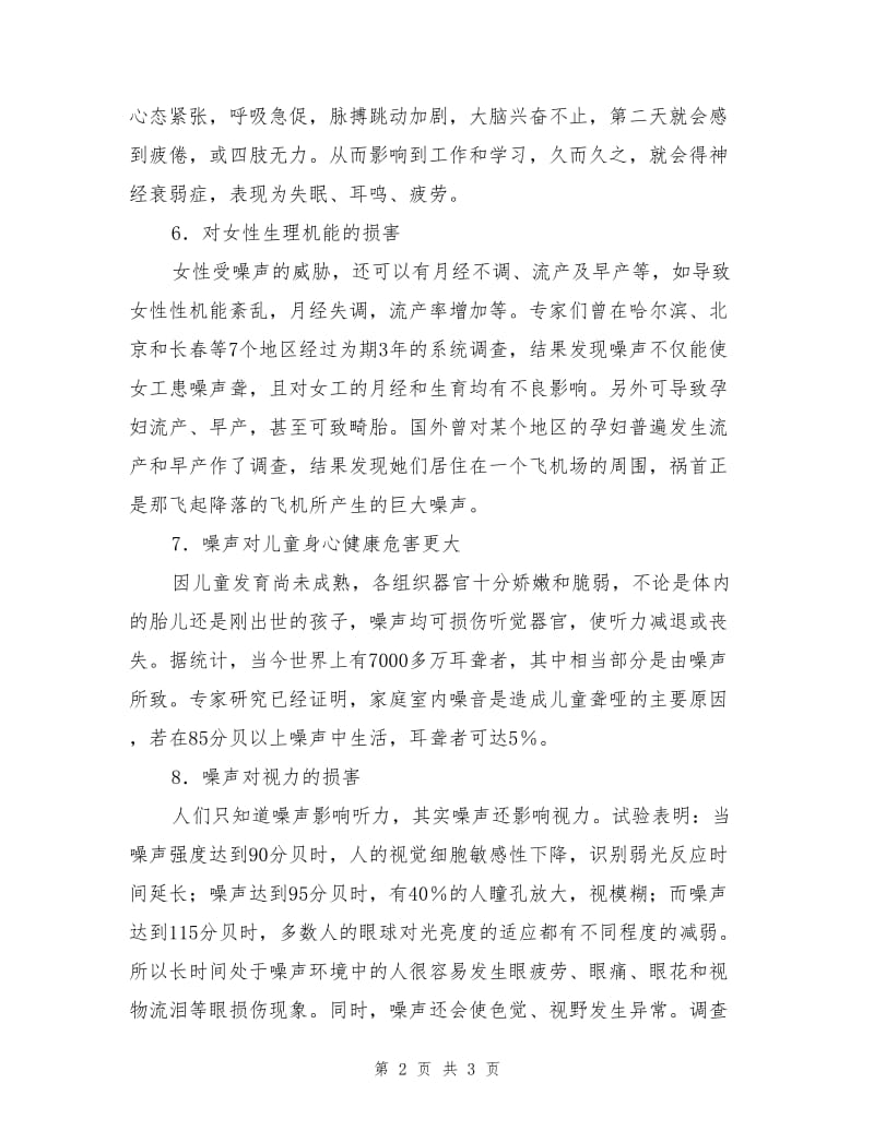 噪声污染造成身心健八大危害.doc_第2页