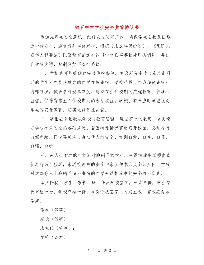锦石中学学生安全共管协议书.doc_第1页