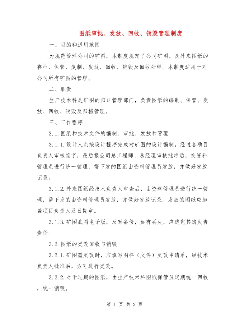 图纸审批、发放、回收、销毁管理制度.doc_第1页