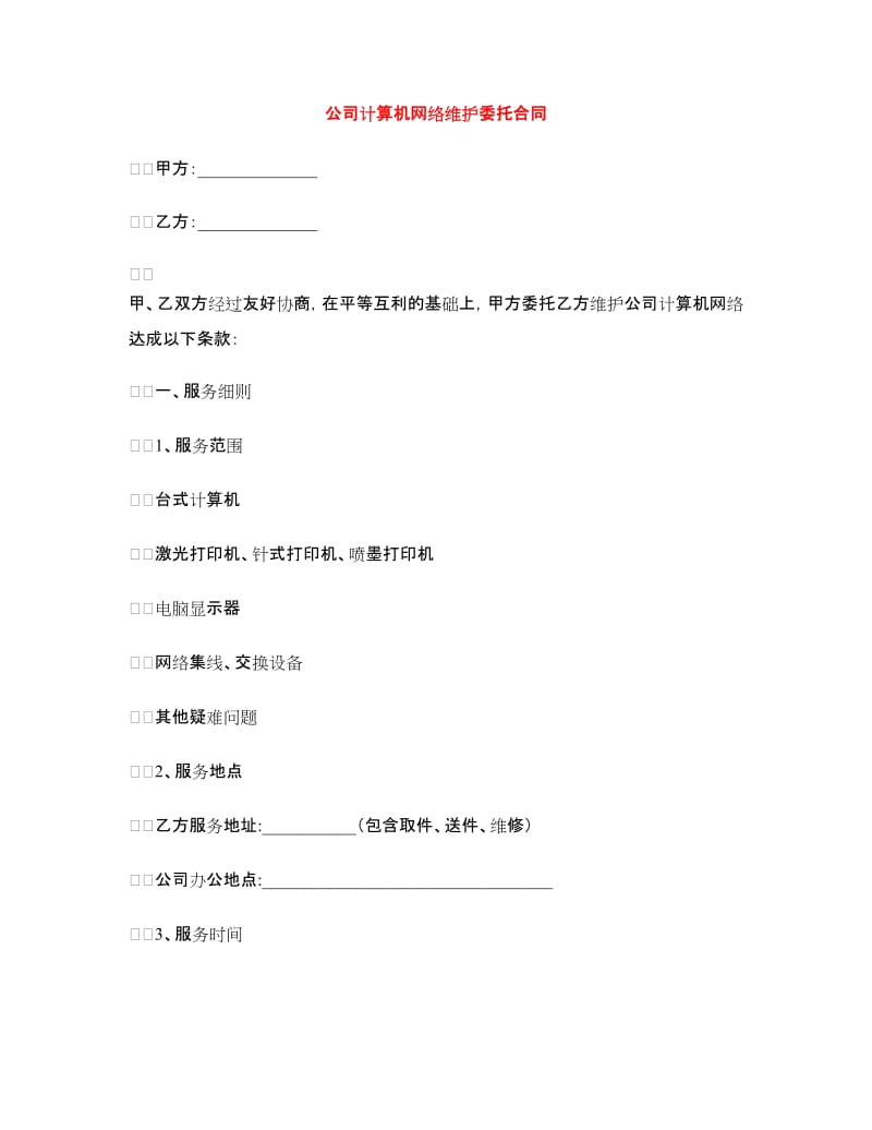 公司计算机网络维护委托合同.doc_第1页