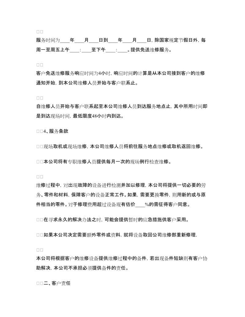 公司计算机网络维护委托合同.doc_第2页