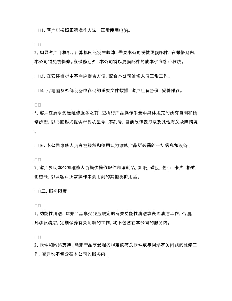 公司计算机网络维护委托合同.doc_第3页