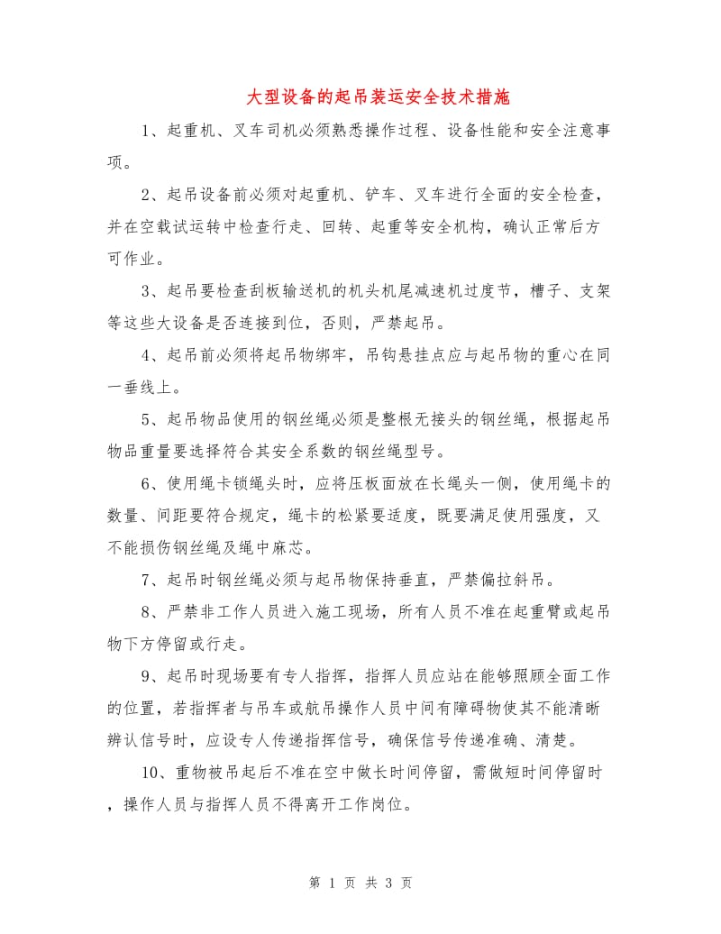 大型设备的起吊装运安全技术措施.doc_第1页