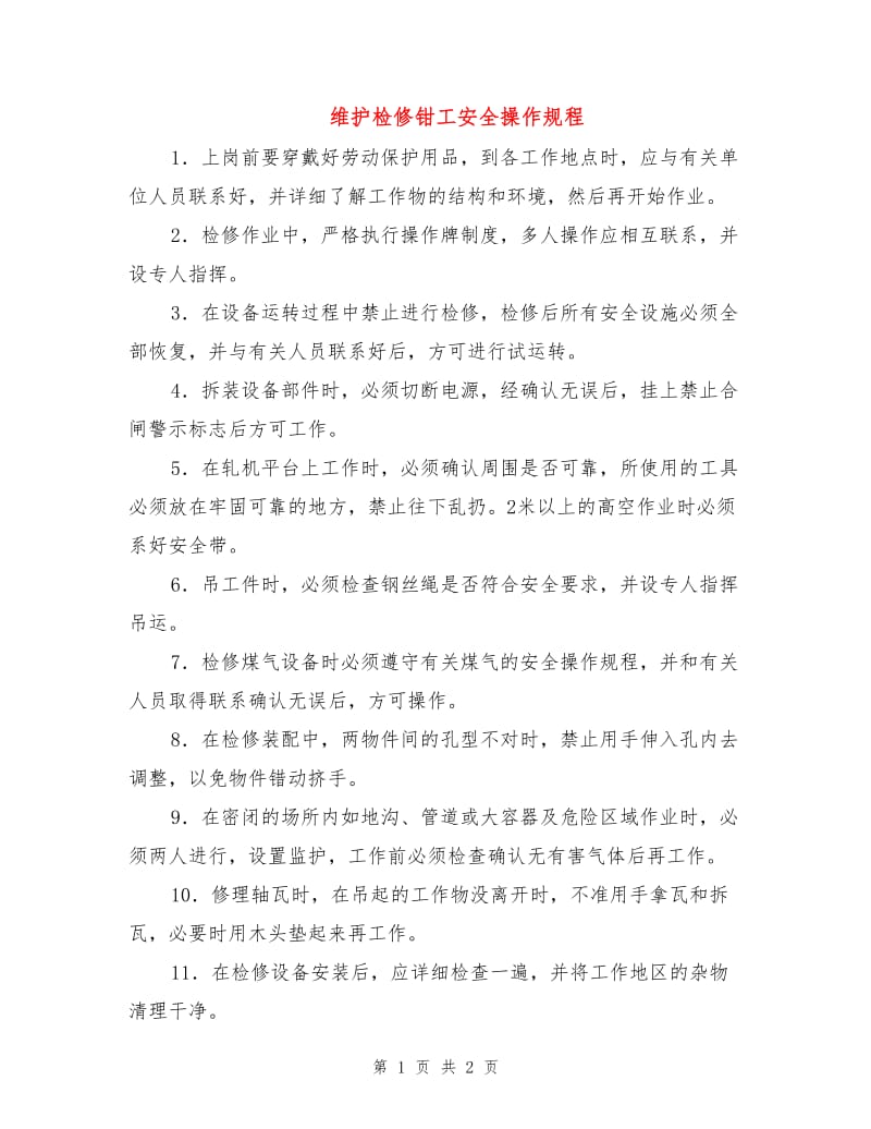 维护检修钳工安全操作规程.doc_第1页