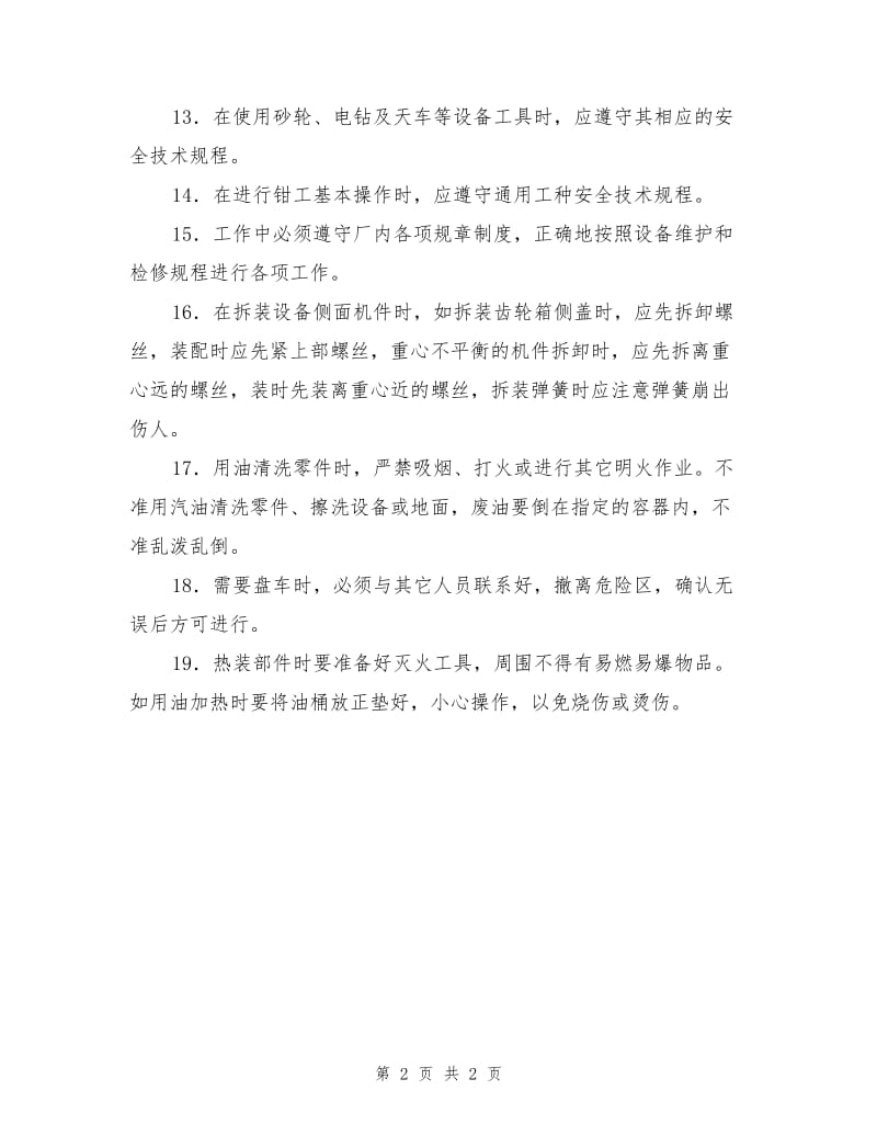 维护检修钳工安全操作规程.doc_第2页