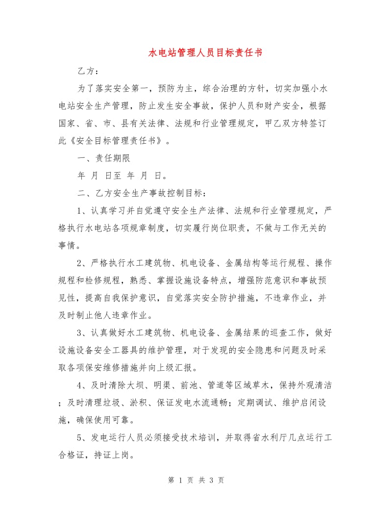 水电站管理人员目标责任书.doc_第1页