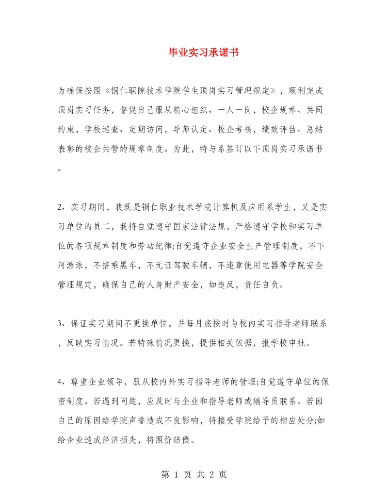 毕业实习承诺书.doc_第1页