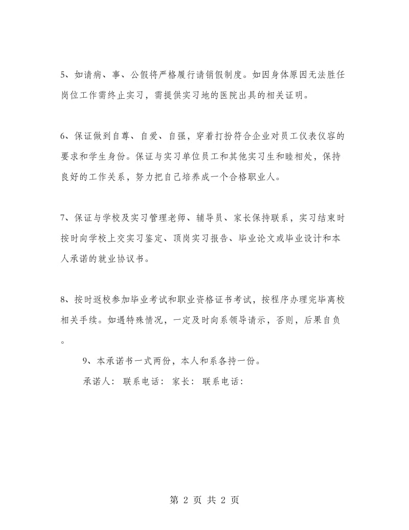 毕业实习承诺书.doc_第2页