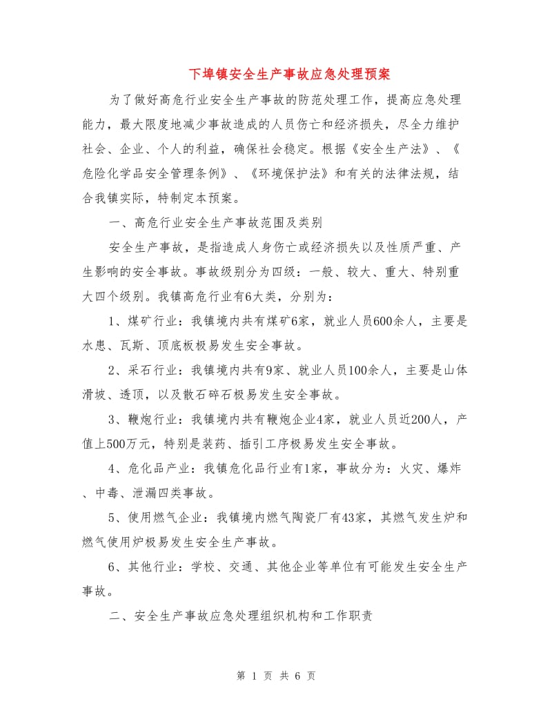 下埠镇安全生产事故应急处理预案.doc_第1页