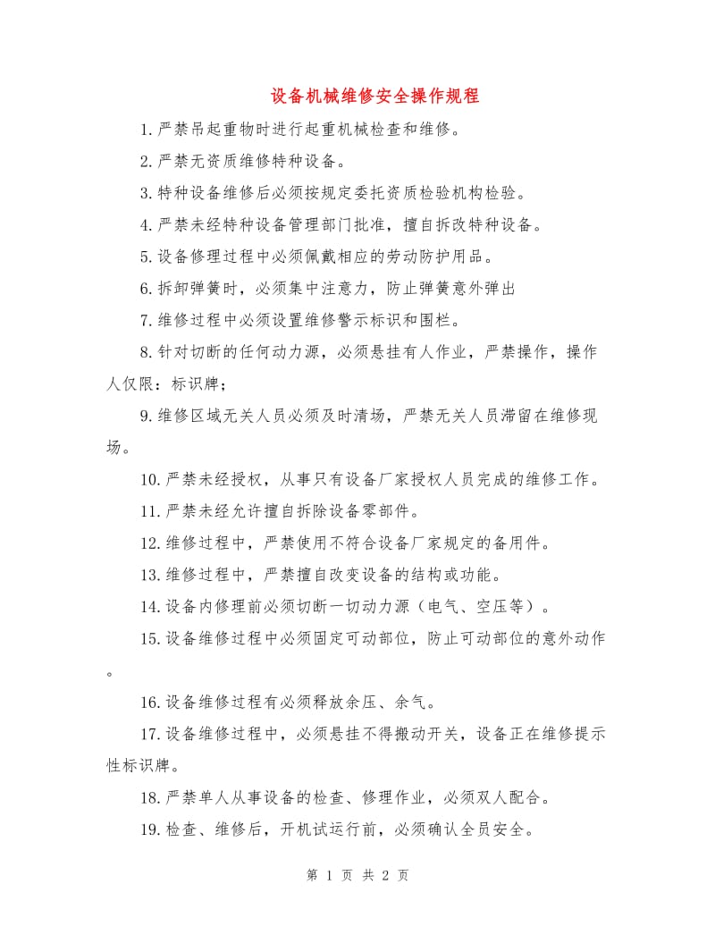 设备机械维修安全操作规程.doc_第1页