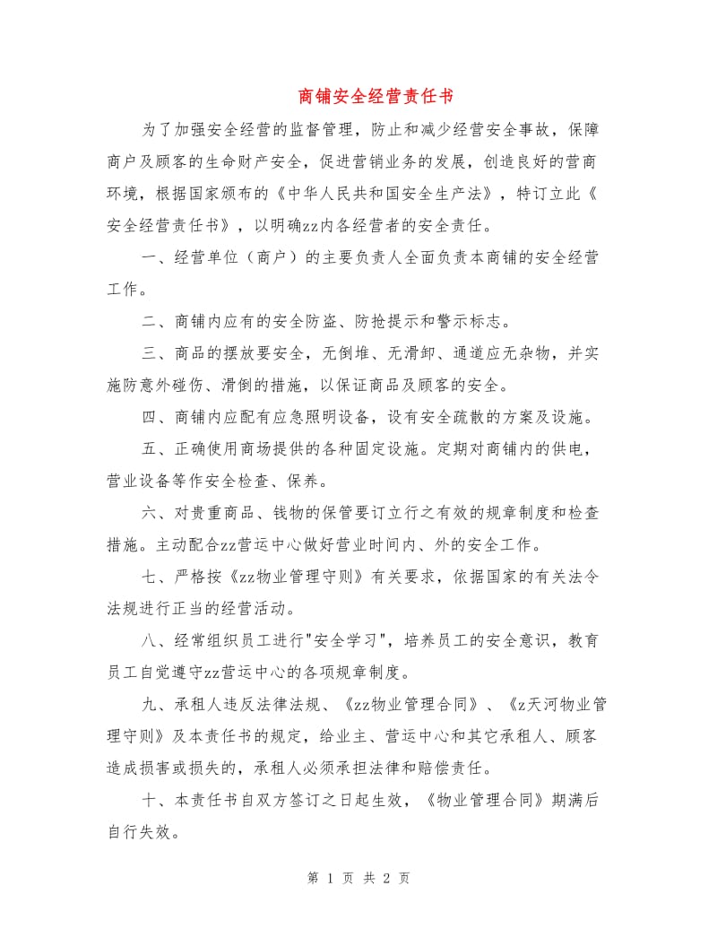 商铺安全经营责任书.doc_第1页