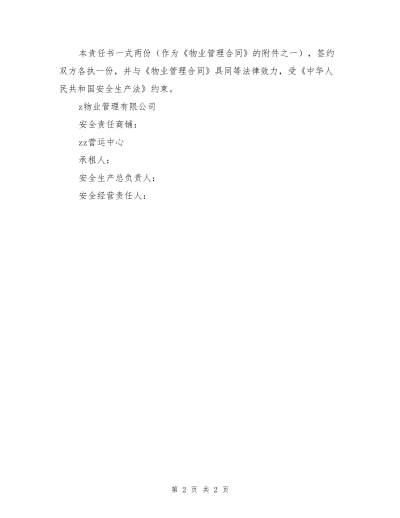 商铺安全经营责任书.doc_第2页