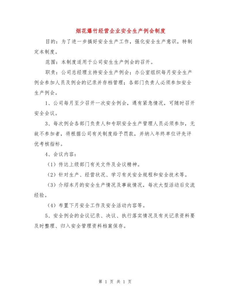 烟花爆竹经营企业安全生产例会制度.doc_第1页