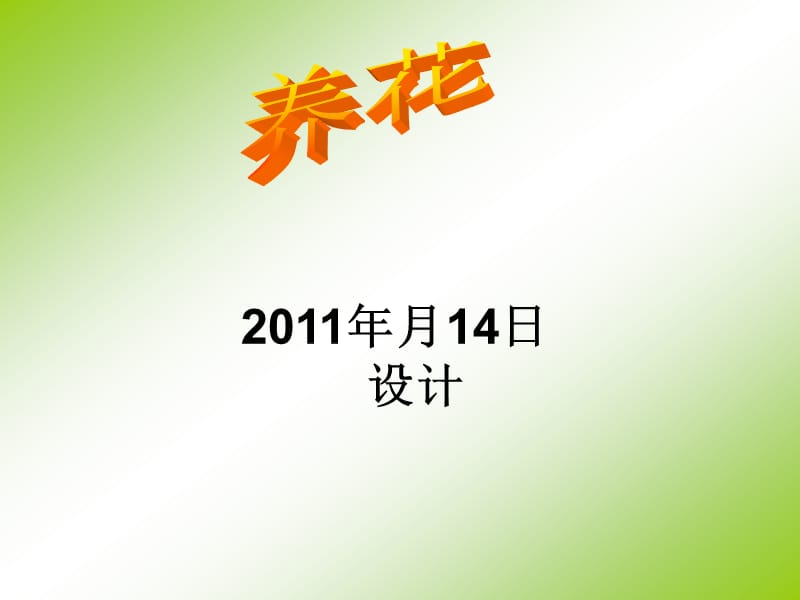 小学六年级上册课文养花课件.ppt_第1页