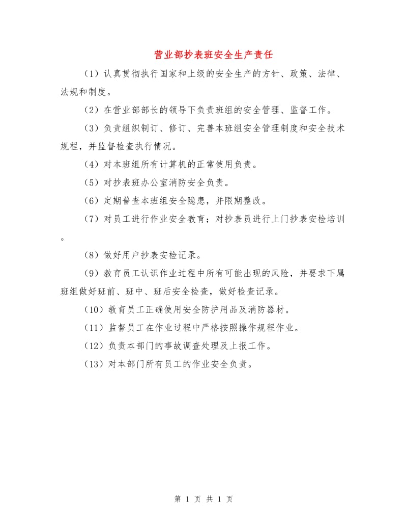 营业部抄表班安全生产责任.doc_第1页