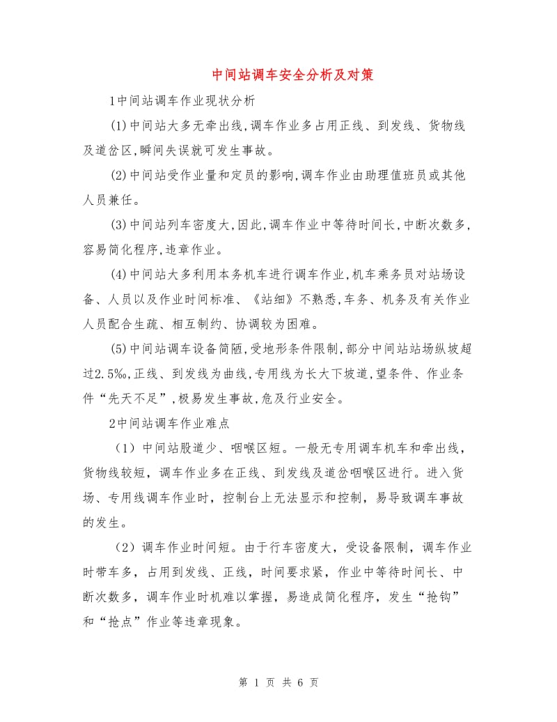 中间站调车安全分析及对策.doc_第1页