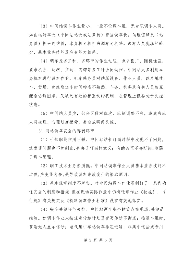 中间站调车安全分析及对策.doc_第2页