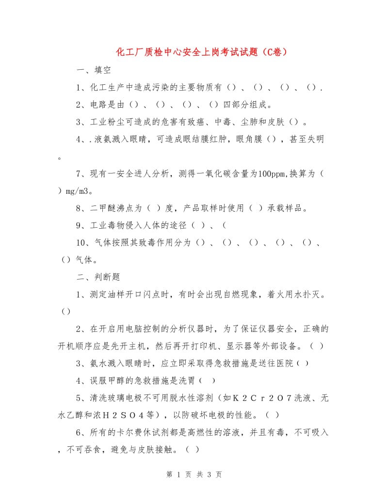 化工厂质检中心安全上岗考试试题（C卷）.doc_第1页