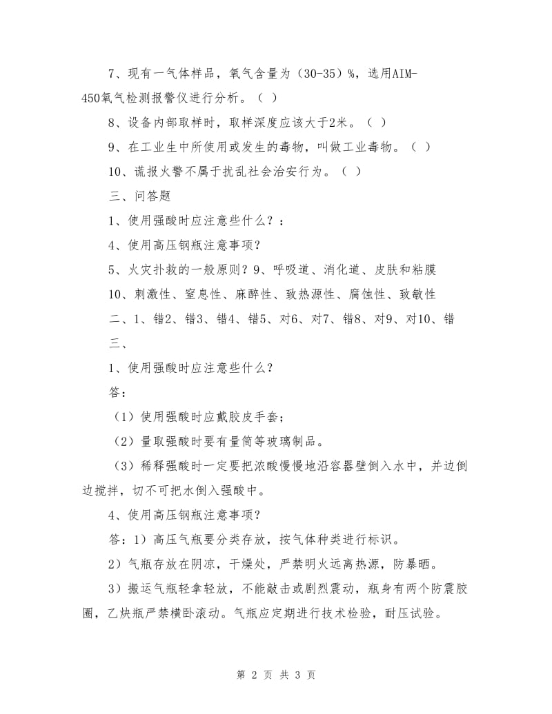 化工厂质检中心安全上岗考试试题（C卷）.doc_第2页