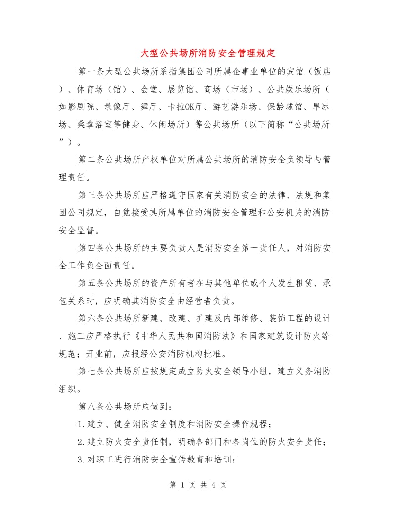 大型公共场所消防安全管理规定.doc_第1页