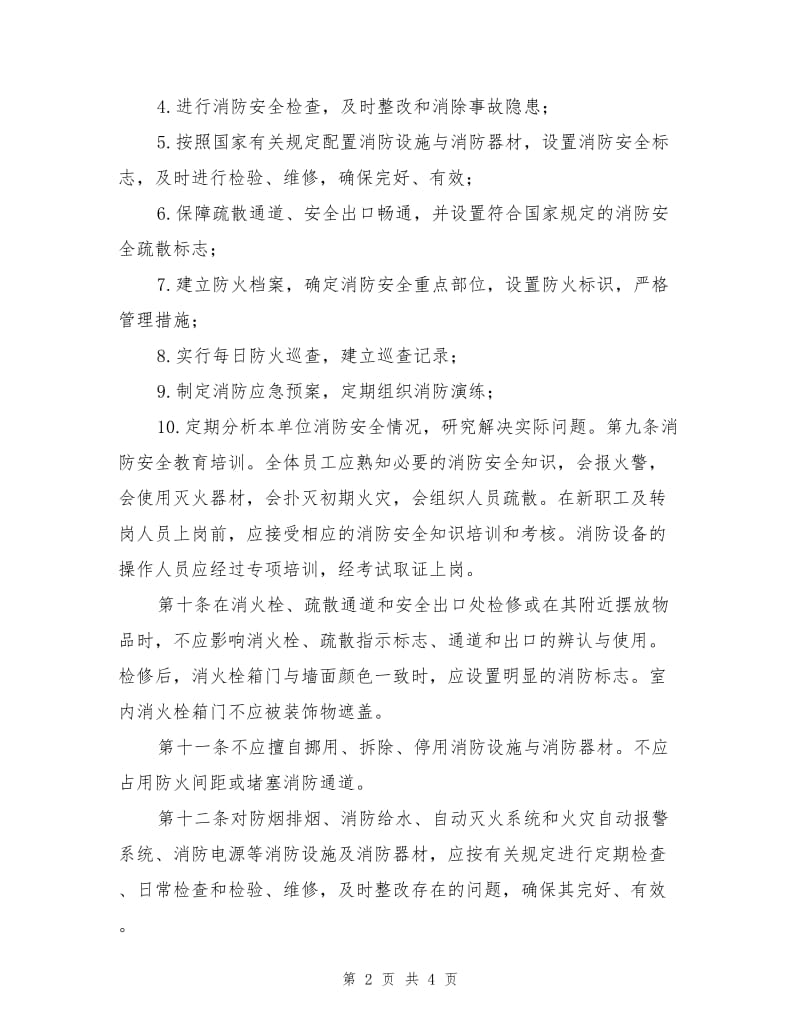 大型公共场所消防安全管理规定.doc_第2页