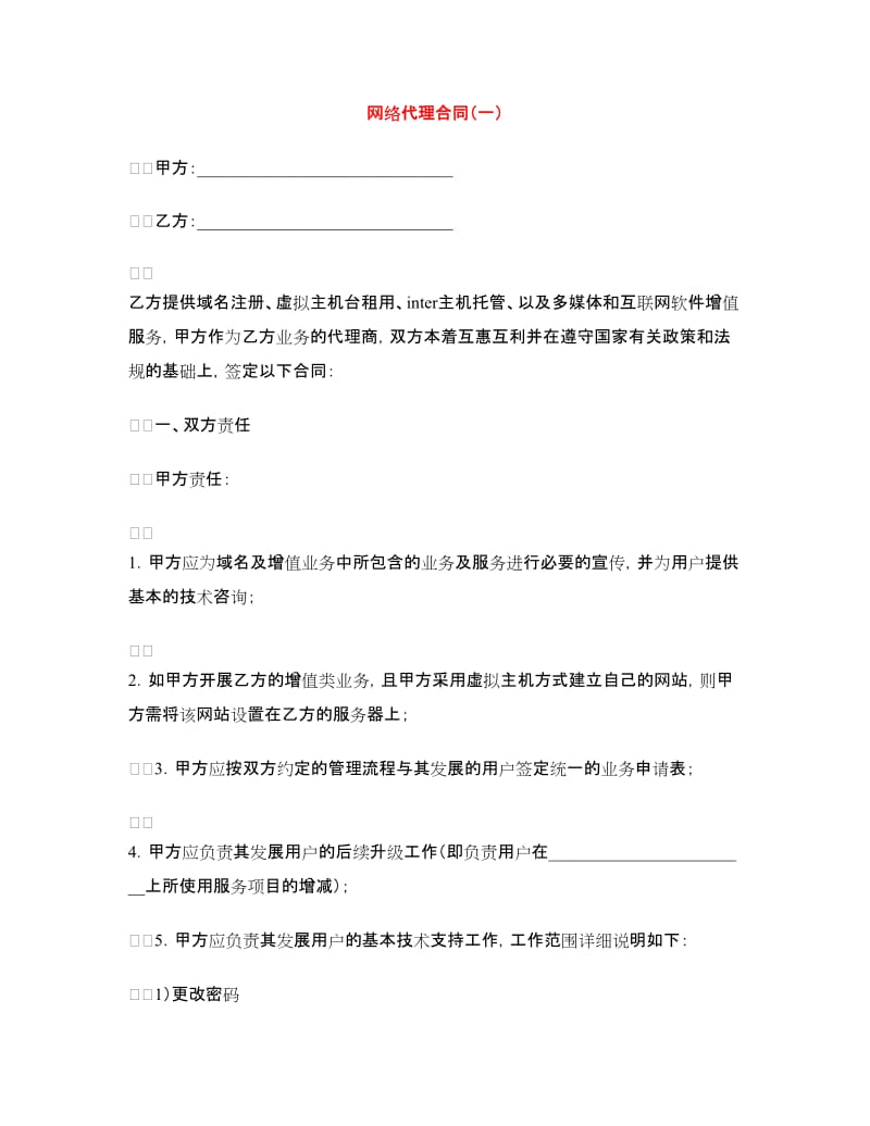 网络代理合同（一）.doc_第1页