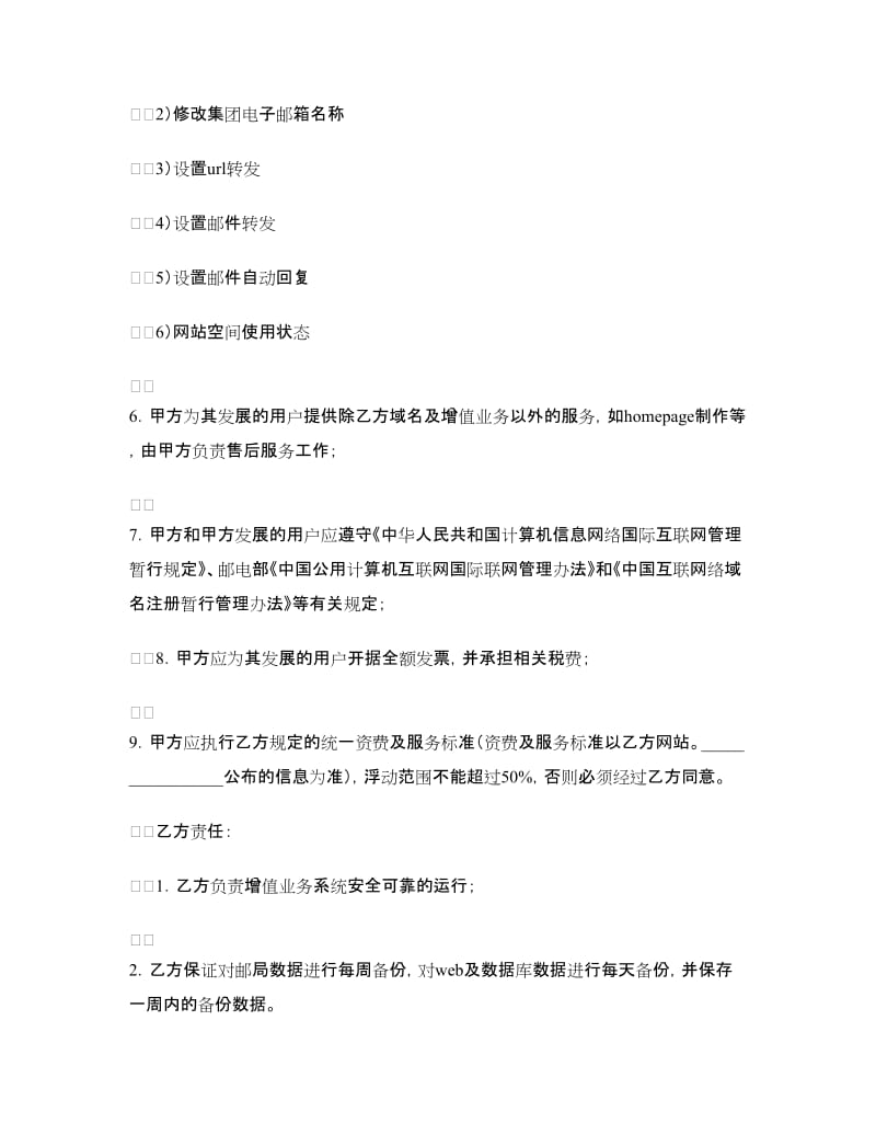 网络代理合同（一）.doc_第2页