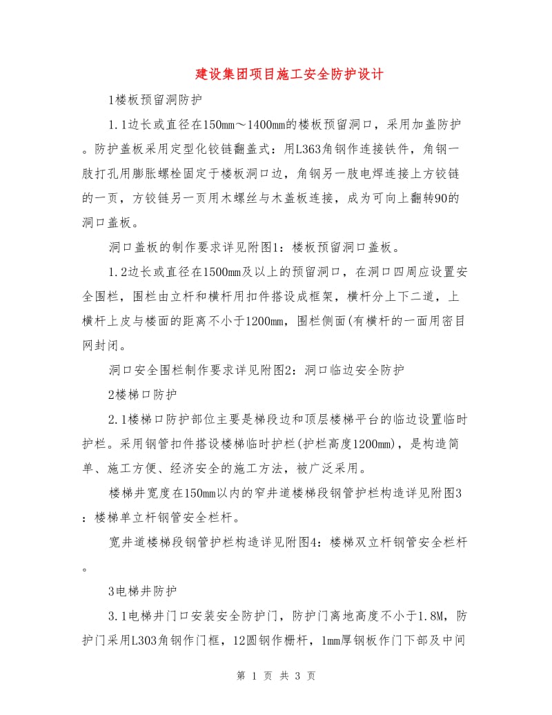 建设集团项目施工安全防护设计.doc_第1页