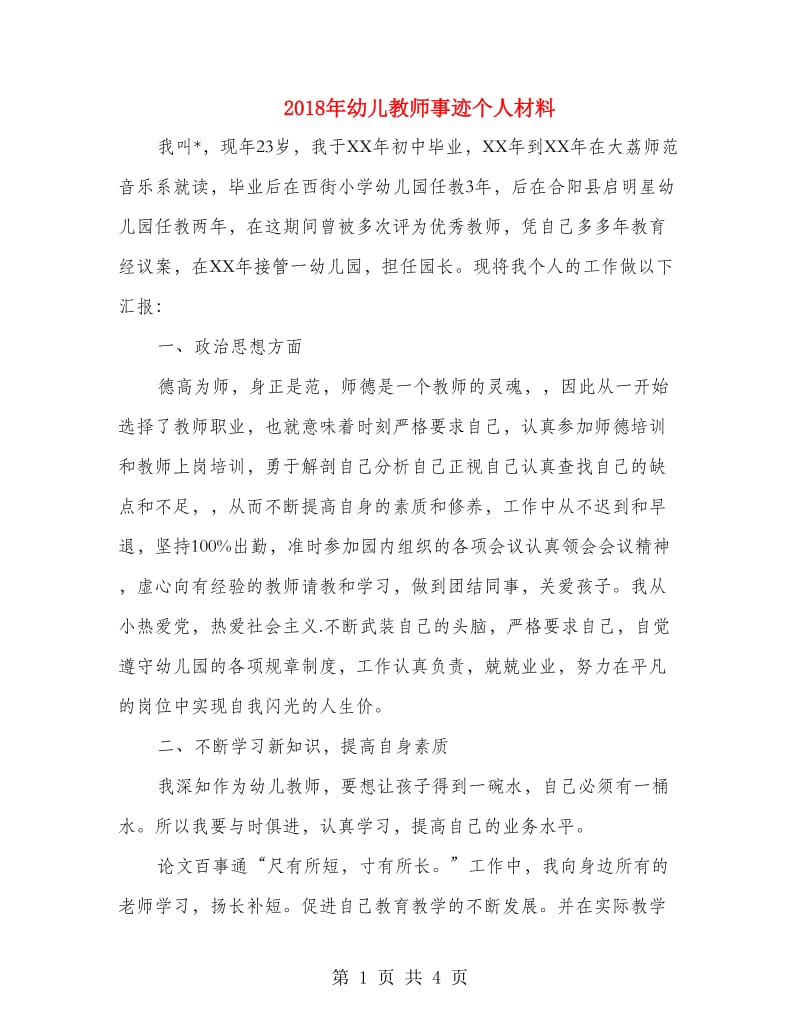 2018年幼儿教师事迹个人材料.doc_第1页