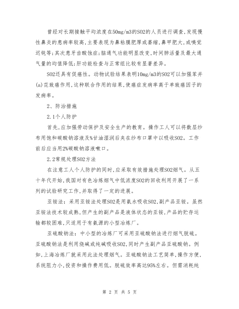 二氧化硫对工人的危害及其防治措施.doc_第2页