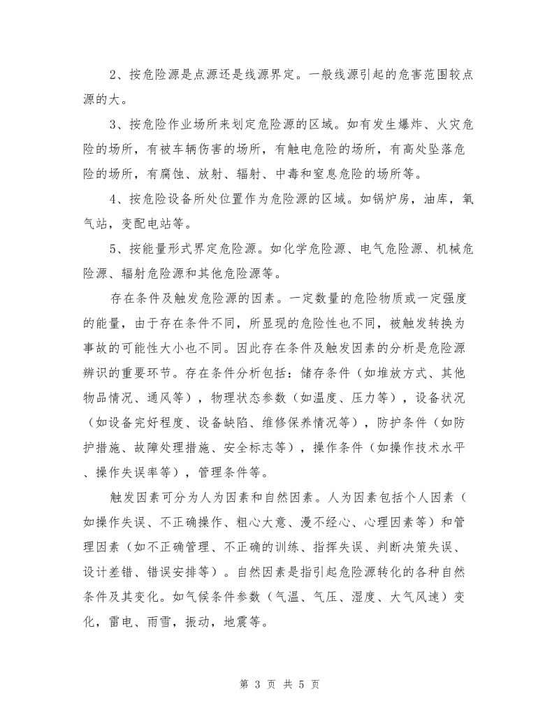 危险源的辨识与界定.doc_第3页