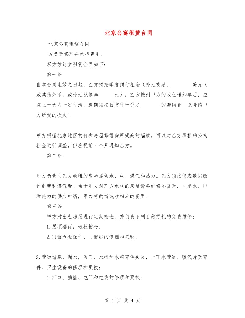 北京公寓租赁合同.doc_第1页