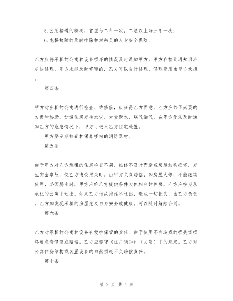 北京公寓租赁合同.doc_第2页