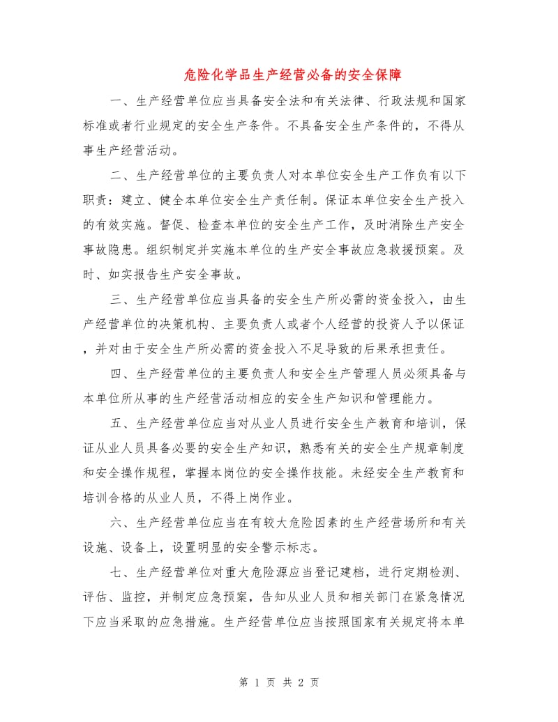 危险化学品生产经营必备的安全保障.doc_第1页